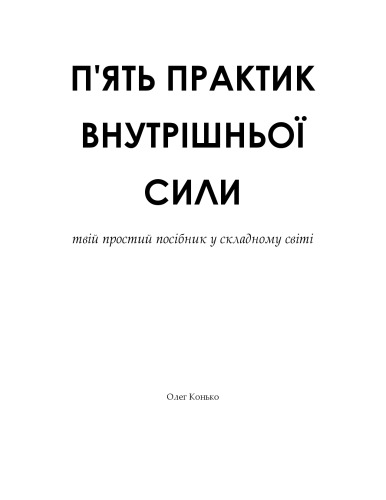 П'ЯТЬ ПРАКТИК ВНУТРІШНЬОЇ СИЛИ: твій простий посібник у складному світі