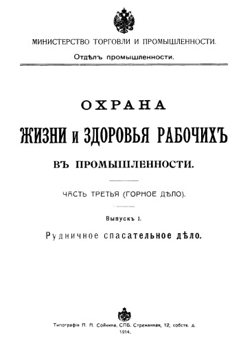 Охрана жизни и здоровья рабочих в промышленности / М-во торговли и промышленности. Ч. 3