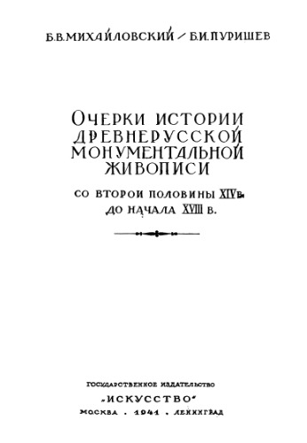 Очерки истории древнерусской монументальной живописи