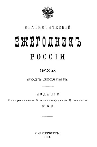 Статистический ежегодник России. 1913 г.