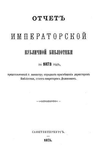 Отчет Императорской публичной библиотеки. 1873 г.
