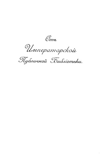 Отчет Императорской публичной библиотеки за 1908 г.