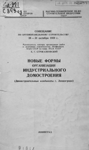 Новые формы организации индустриального домостроения.