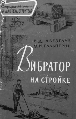 Вибратор на стройке