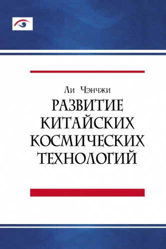 Развитие китайских космических технологий
