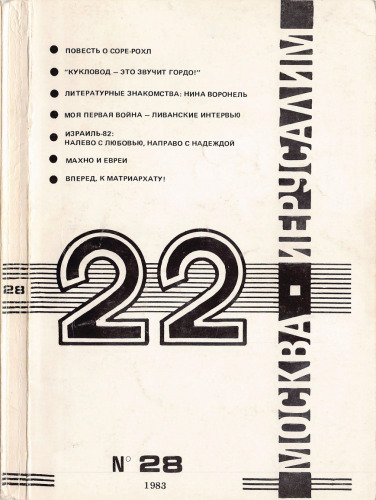 22 Москва - Иерусалим