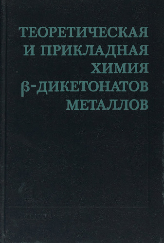 Теоретическая и прикладная химия β-дикетонатов металлов