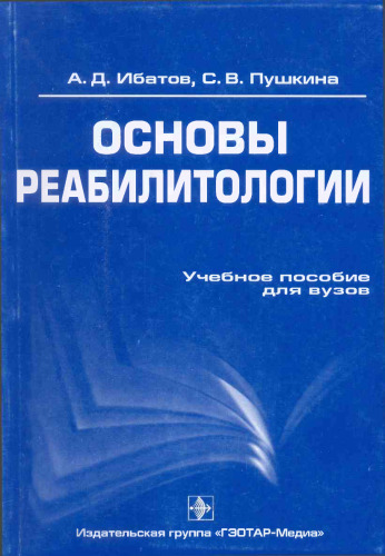 Основы реабилитологии