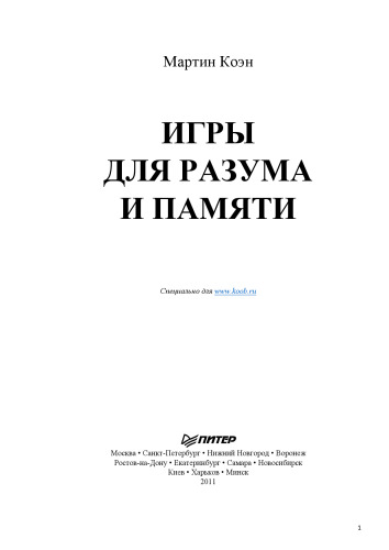Игры для разума и памяти