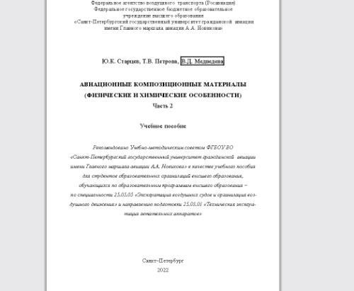 Авиационные композиционные материалы (физические и химические особенности). ч. 2: Учебное пособие