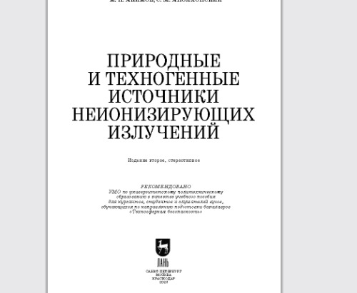 Природные и техногенные источники неионизирующих излучений: Учебное пособие для вузов