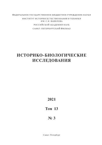 Историко-биологические исследования. Том 13 №3