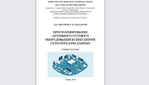 Программирование активного сетевого оборудования в симуляторе сети передачи данных: учебное пособие