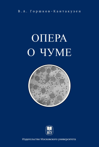 Опера о чуме : учебник