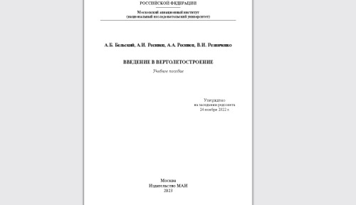 Введение в вертолетостроение: учебное пособие