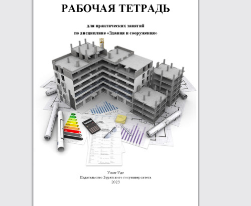 Рабочая тетрадь для практических занятий по дисциплине «Здания и сооружения»