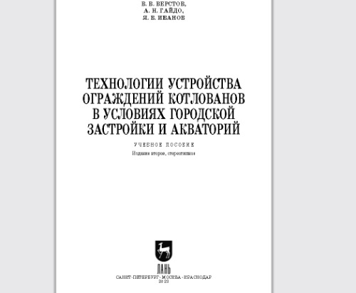 Технологии устройства ограждений котлованов в условиях городской застройки и акваторий: Учебное пособие для СПО