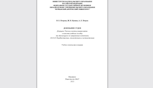 Докование судов: учебное пособие для обучающихся по направлению подготовки 26.03.02 Кораблестроение, океанотехника и системотехника