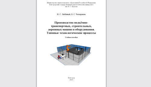Производство подъёмно-транспортных, строительных, дорожных машин и оборудования. Типовые технологические процессы: Учебное пособие