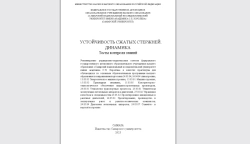 Устойчивость сжатых стержней. Динамика. Тесты контроля знаний: практикум: учебное пособие