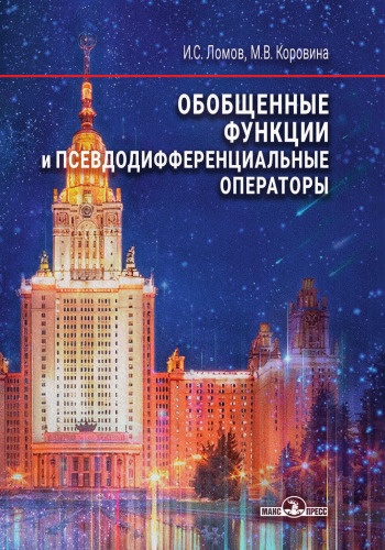 Обобщенные функции и псевдодифференциальные операторы