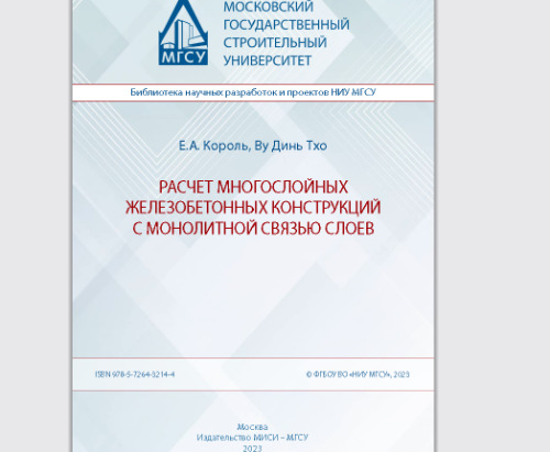 Расчет многослойных железобетонных конструкций с монолитной связью слоев