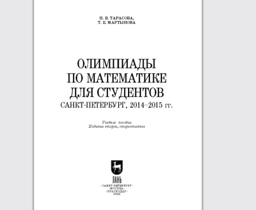 Олимпиады по математике для студентов. Санкт-Петербург, 2014–2015 гг: Учебное пособие для вузов