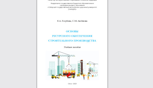 Основы ресурсного обеспечения строительного производства: Учебное пособие