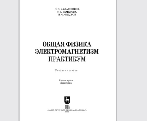 Общая физика. Электромагнетизм. Практикум: Учебное пособие для вузов