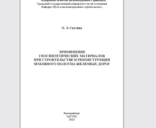 Применение геосинтетических материалов при строительстве и реконструкции земляного полотна железных дорог: учебное пособие