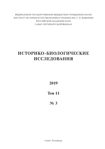 Историко-биологические исследования. Том 11 №3