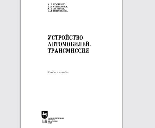 Устройство автомобилей. Трансмиссия: Учебное пособие для СПО