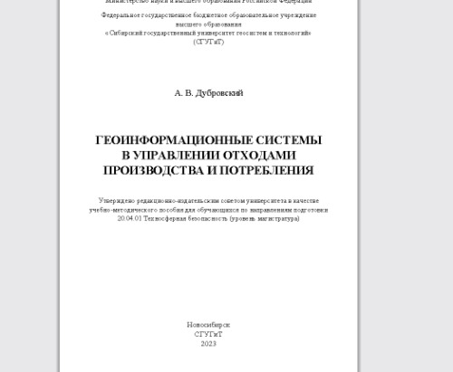 Геоинформационные системы в управлении отходами производства и потребления: учебно-методическое пособие