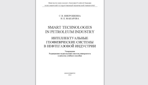 Smart technologies in petroleum industry. Интеллектуальные геофизические системы в нефтегазовой индустрии: учебное пособие