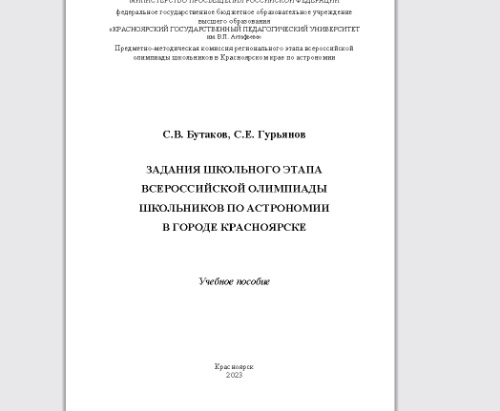 Задания школьного этапа всероссийской олимпиады школьников по астрономии в городе Красноярске: учебное пособие