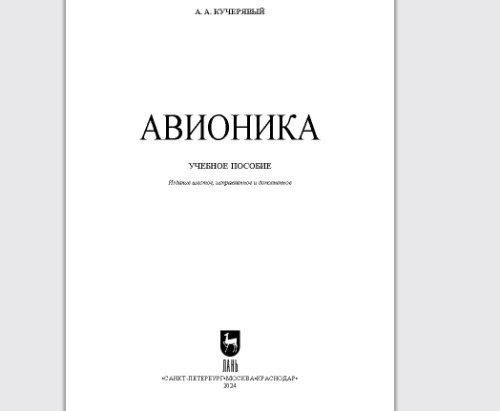 Авионика: Учебное пособие для вузов