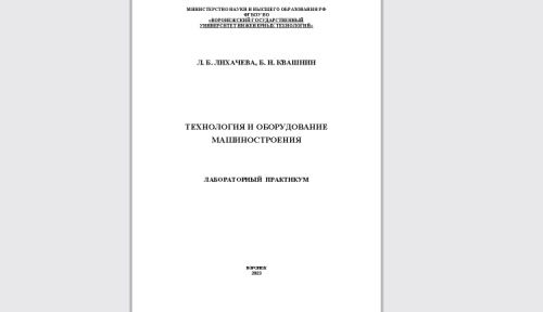 Технология и оборудование машиностроения. Лаб. Практикум: учеб. пособие