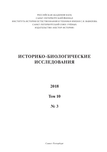 Историко-биологические исследования. Том 10 №3