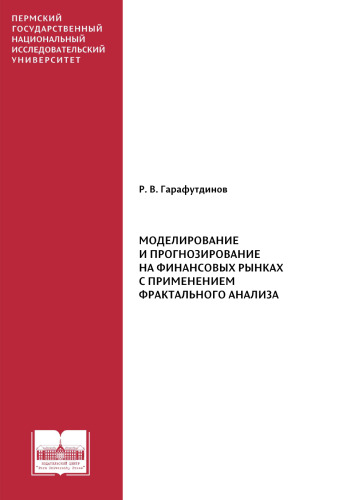 Моделирование и прогнозирование на финансовых рынках с применением фрактального анализа