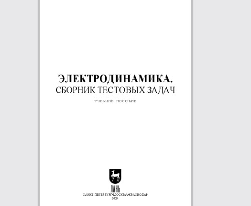Электродинамика. Сборник тестовых задач: Учебное пособие для СПО