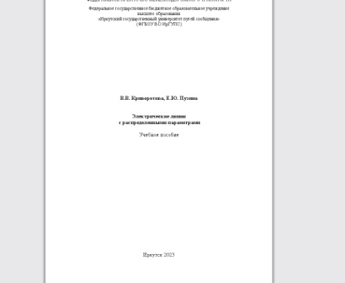 Электрические линии с распределенными параметрами: учебное пособие