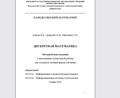 Дискретная математика: методические указания к выполнению контрольной работы для студентов заочной формы обучения