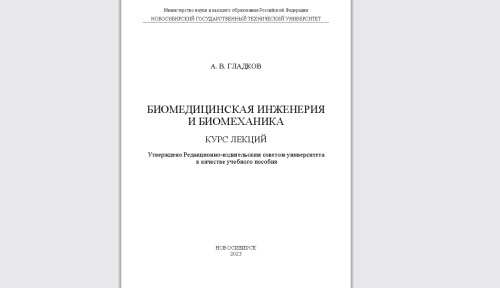 Биомедицинская инженерия и биомеханика. Курс лекций