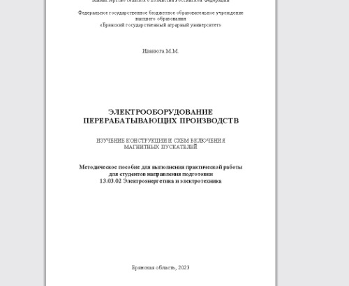 Электрооборудование перерабатывающих производств: изучение конструкции и схем включения магнитных пускателей: Методическое пособие для выполнения практической работы для студентов направления подготовки 13.03.02 Электроэнергетика и электротехника
