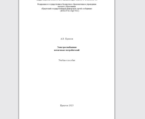 Электроснабжение нетяговых потребителей: учеб. пособие