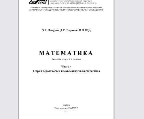 Математика. В 4 ч. Ч. 4. Теория вероятностей и математическая статистика: конспект лекций для обуч. по напр. подгот. 13.03.02 Электроэнергетика и электротехника
