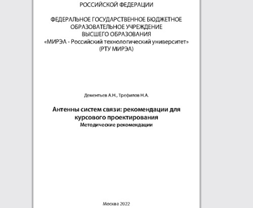 Антенны систем связи: рекомендации для курсового проектирования