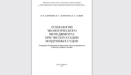 Технологии экологического менеджмента при эксплуатации воздушных судов: учебное пособие