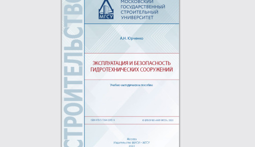 Эксплуатация и безопасность гидротехнических сооружений