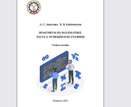 Практикум по математике. Часть 2: функции и их графики: учебное пособие